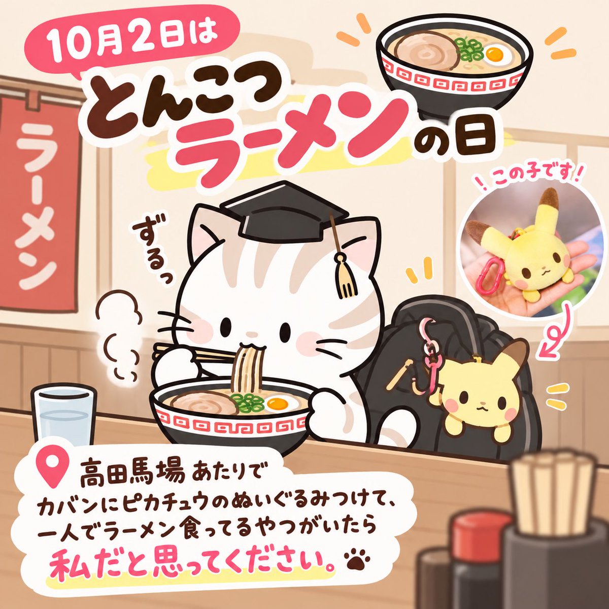 neko_sensei828's tweet photo. おはようございます〜！🐈☀️

今日10月2日は「とんこつラーメンの日」🍜✨

高田馬場あたりで
カバンにピカチュウのぬいぐるみつけて
一人でラーメン食ってるやつがいたら

私だと思ってください。

たぶん今日も元気にぼっち飯してます🍜🐈

今日もよろしくお願いします〜！🐾✨ https://t.co/dmxbmvjxUu