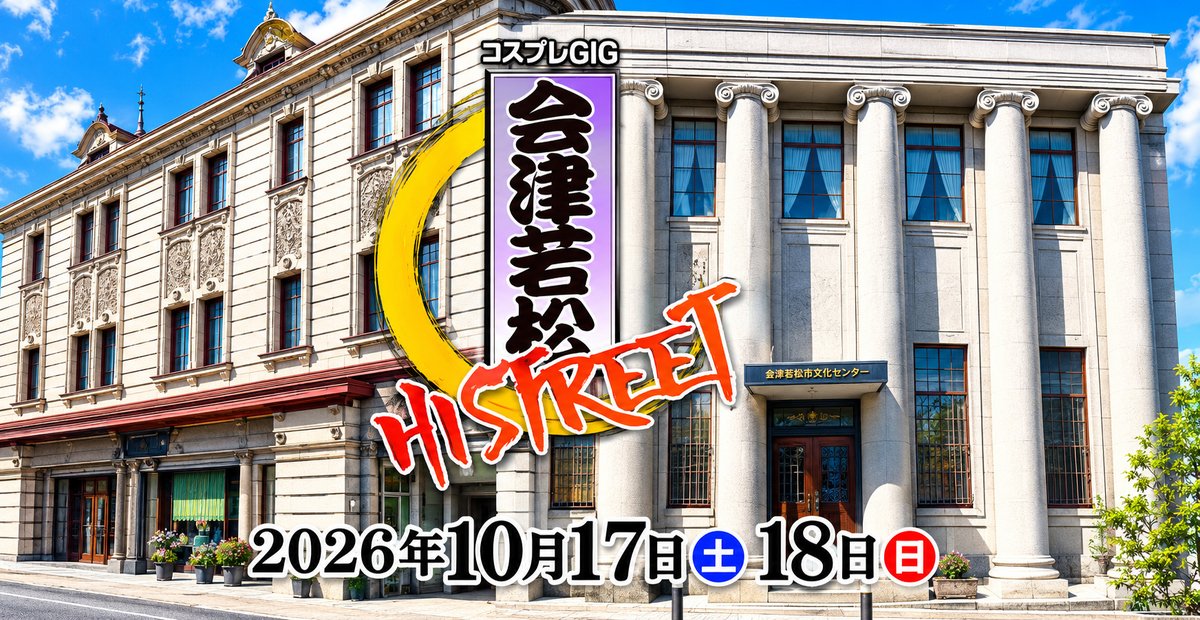 YukohKohga's tweet photo. ＼いよいよ10月！／
🍁秋のコスイベは #ADV秋コス でCheck!
▶️10月10-11日
⛩️#奥州須賀川
HP👉https://t.co/LR9FN4zhtF
申込👉https://t.co/ZXW70KjUwl
▶️10月17-18日
🏦#会津HISTREET
HP👉https://t.co/oOLDYyKe75
申込👉https://t.co/EPSRf5R5zx
▶️10月31日
📚#奥州たなぐら
HP👉https://t.co/rApvxmiKxd
申込👉https://t.co/gTLNdZOxaA
▶️10月31-11月1日
🍁#会津村＋日新館🏹
HP👉https://t.co/CJ4CmwhjBG
申込👉https://t.co/vNWRjEfYcF