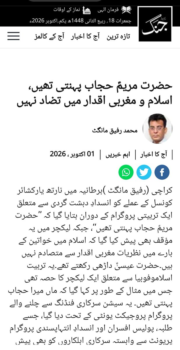 mawngat's tweet photo. 1-10-2026
Jang Front Page
حضرت مریمؑ حجاب پہنتی تھیں، اسلام و مغربی اقدار میں تضاد نہیں
https://t.co/gLhM2H0Ucv https://t.co/SMQJIBOeGl