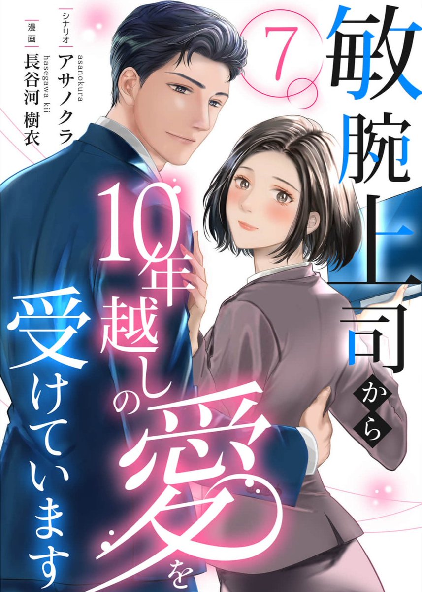 hasegawakii's tweet photo. 🌟🌟1話無料🌟🌟 
『敏腕上司から10年越しの愛を受けています』 
  
【７話 】  コミックシーモア先行配信

https://t.co/H8JRGQxzHl 

   読んでみてね💕
#モアコミ
#シーモア先行配信 https://t.co/y40w4zuTiE