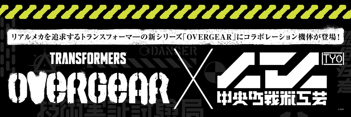 TF_pr's tweet photo. リアルメカを追求するトランスフォーマーの新シリーズ「OVERGEAR」にコラボレーション機体が登場！

そのグラフィックデザインを手掛けるのは、注目のデザイン集団「中央町戦術工芸」に決定！

第64回全日本模型ホビーショーにて公開！

▼ティザー映像はこちら
https://t.co/BibxJPOPi6 https://t.co/RNUSu4zD7f