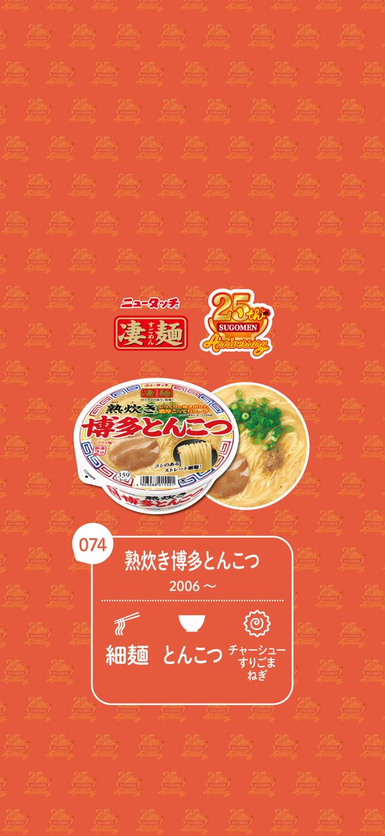newtouch_noodle's tweet photo. 🎁凄麺25周年プロジェクト第7弾🎁 
～凄麺の日カウントダウンキャンペーン～壁紙プレゼント✨ 

凄麺25周年まで、あと27日！
本日は「凄麺 熟炊き博多とんこつ」の壁紙をプレゼント🎉
ストレートの細麺と濃厚豚骨スープがおいしい一杯🍜
スープは福岡県の一番食品株式会社と共同開発しています✨ https://t.co/rwKRoJNEwo