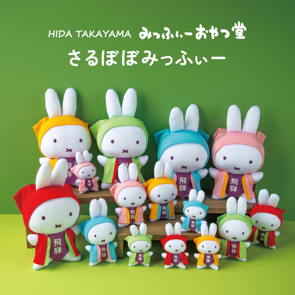 Miffy_kitchen's tweet photo. #みっふぃーおやつ堂 飛騨高山店から新商品のお知らせです。

10/9(金)より #さるぼぼみっふぃー が新発売！

ミッフィーが岐阜県飛騨地方の伝統的縁起ものになって登場です。
しあわせの願いを込めて、ぜひ連れて帰ってくださいね♪

#ミッフィー #미피 #米菲 #miffy https://t.co/sZSRBlUthS