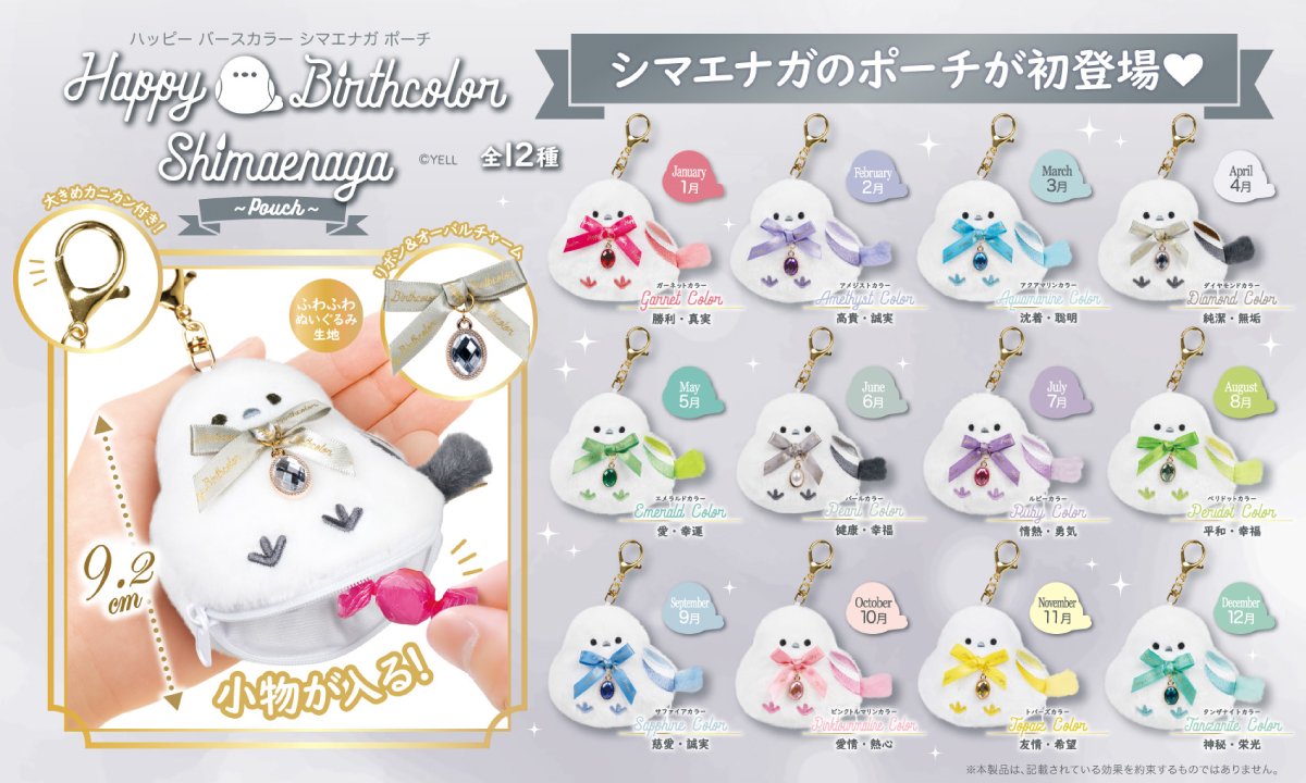 yell_prize's tweet photo. 🤍10月新ぬいぐるみのご紹介🤍
『HBC Shimaenaga Pouch』

🎀#HappyBirthcolor 新作🎀
ふわふわシマエナガがポーチになって登場♡
全12種のバースカラーで、推しカラーや誕生月で選べちゃう✨
小物も入れられて、持ち歩きにもぴったりです🪽💕

#クレーンゲーム　#推しカラー https://t.co/dGZyjCAn3i