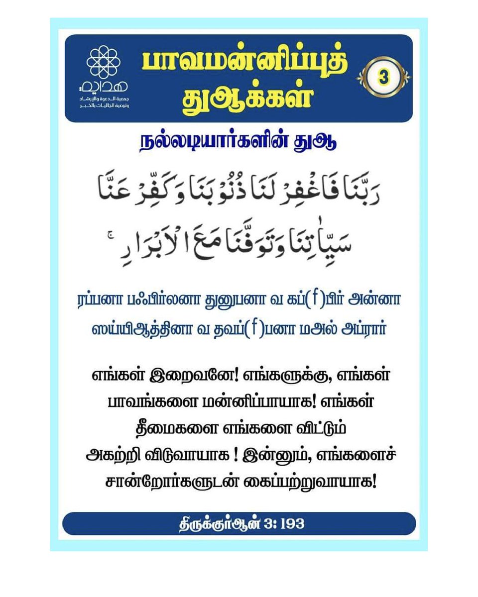 MOHAMEDWAY91's tweet photo. 🕋════❀ஆதார நூல்கள்❀════🕋
📘القرآن الكريم
➤سورة آل عمران (3:193)
📘திருக்குர்ஆன்
➤ஸூரத்து ஆல் இம்ரான் (3:193)
🌙🤲اللهم علمنا ما ينفعنا🤲🌙 https://t.co/VpU3YeTWWd