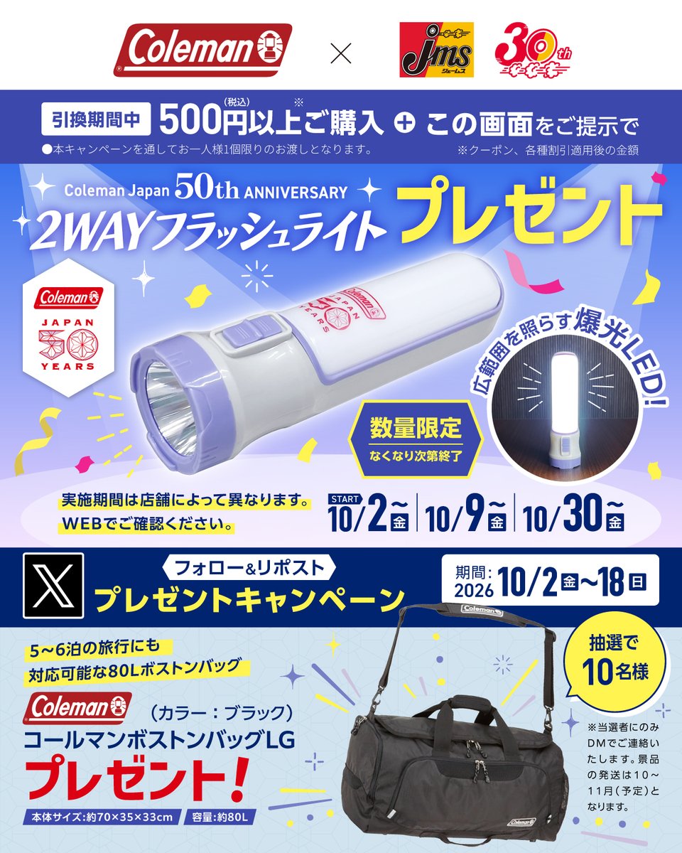 jms_car_item's tweet photo. ＼Coleman 50周年 × ジェームス 30周年／

大容量80Lの「ボストンバッグLG」が抽選で10名様に当たる🎯

▼応募方法
1⃣ @jms_car_item をフォロー
2⃣この投稿をリポスト

ジェームス店頭で500円以上ご購入＆この画面提示で「2WAYフラッシュライト」を先着プレゼントも🎁
※店舗により期間が異なります