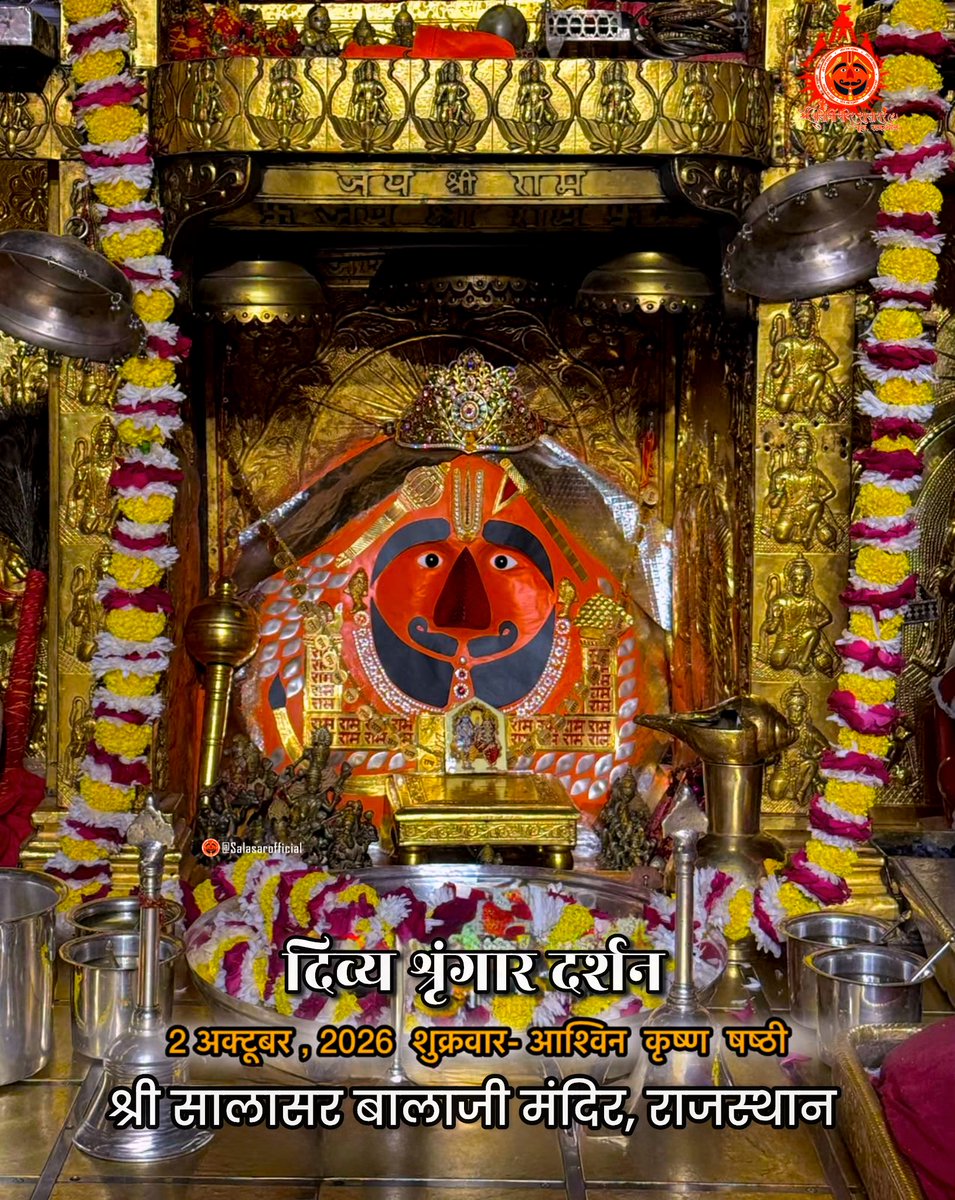 SalasarOfficial's tweet photo. 🔱
आज के दिव्य श्रृंगार दर्शन - सालासर बालाजी🙏🌸

आज  02 अक्टूबर, 2026 शुक्रवार - आश्विन कृष्ण पक्ष षष्ठी ✨ 🌸🙏 के पावन दिन पर Salasar Balaji Mandir, Salasar Dham, Rajasthan से श्री सालासर बालाजी महाराज के दिव्य Daily Shringar Darshan I

बाबा का अलौकिक श्रृंगार, मंदिर में गूंजती जयकारें और भक्तों की अटूट श्रद्धा - यह दृश्य हर भक्त के मन को भक्ति से भर देता है।

✨ सालासर बालाजी महाराज से प्रार्थना है कि आपकी सभी मनोकामनाएँ पूर्ण हों और जल्द ही आपको बाबा के दरबार में दर्शन का पावन बुलाया मिले।

✨ अगर आप भी सच्चे Hanuman Bhakt हैं तो कमेंट में लिखों “जय सालासर बालाजी” 🙏

#salasarbalaji #salasardham #hanumanbhakt #salasarofficial #hanumantemple🙏🏼🕉☺️🌿👌