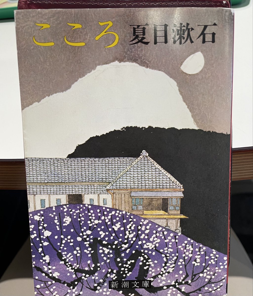 sokotsu_book's tweet photo. No,28

こころ｜夏目漱石
（1914年）

友を出し抜き手に入れた幸せだけど、いつでも黒い影がつき、妻にも打ち明けられなかった先生の苦悩。明治時代が終わり、先生はついに決心し、長い手紙を書く。恋は罪悪だなと本当にそう思いました。人を狂わせますね。読み応えありすぎました。

#読了 https://t.co/InwvmKtda2