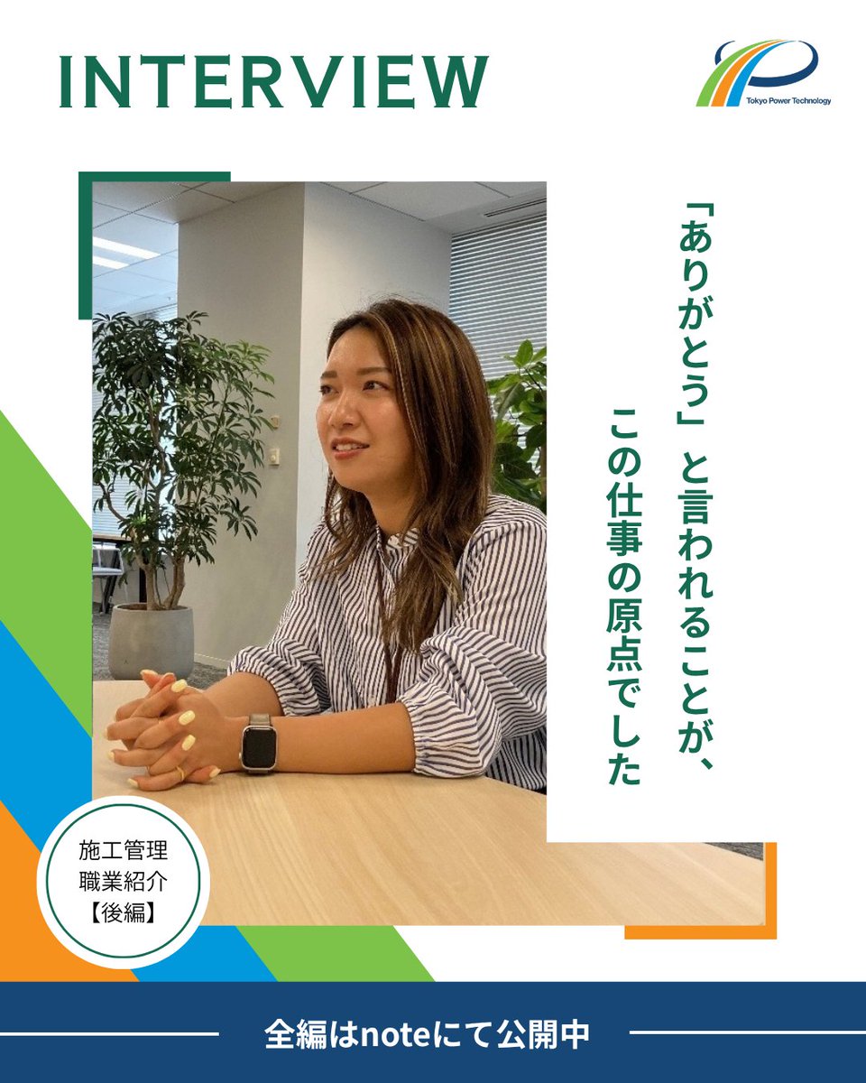 tokyopowertech's tweet photo. 【📜noteを更新しました🖊】

／
施工管理職の先輩社員のインタビューで紹介！
＼

キャリア採用で入社し、現在はTPTで施工管理をしている先輩社員に、仕事内容や前職との違いを伺ってみました🎤

💡全編はnoteで公開中！
https://t.co/NfFdYdrgLz

#採用 #中途採用 #28卒 #キャリア #インタビュー #先輩社員 #TPT #エネルギー #建築