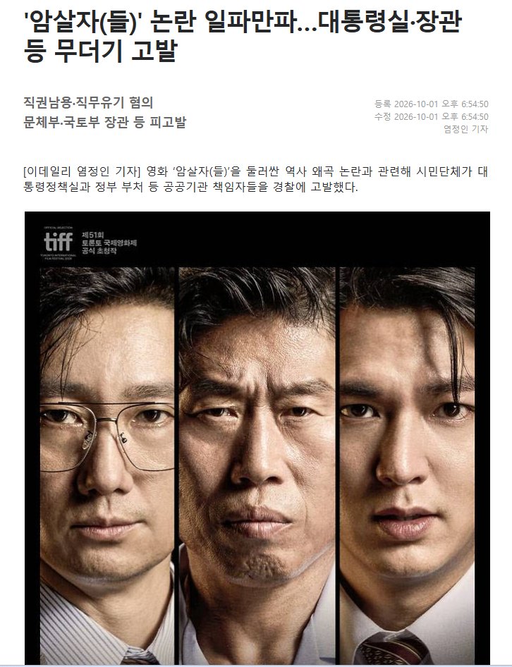 LifeBeLikeThatX's tweet photo. 영화 한 편이 마음에 들지 않는다고 
대통령실과 장관까지 형사고발했다.

제작사는 이 작품이 국내 제작진과 창작자 주도로 
독립적으로 기획, 제작됐다고 밝혔다. 

현재 공개된 자료 어디에도 
대통령실이 영화 제작을 허가하거나 지시했다는 사실은 
확인되지 않는다. 

고발은 권리다.

그.러.나. 
수사기관은 
정치적 불쾌감을 처리하는 민원창구가 아니다.

직권남용이면 누가 어떤 직권을 남용해 
누구에게 의무 없는 일을 시켰는지, 

직무유기라면 어떤 법률상 직무를 
의식적으로 포기했는지를 증명해야 한다. 

“영화가 마음에 안 든다”는 감정은 형법의 구성요건이 아니다.

실제 고발은 대통���실 사회수석과 문체부, 국토부 장관 등 6명을 직권남용과 직무유기 등의 혐의로 대상으로 삼았다. 

더구나 허위의 사실을 알면서 
형사처분을 받게 할 목적으로 신고한다면 
그때는 고발하는 쪽이 

형법 제156조 무고죄의 문제를 고민해야 한다. 
물론 단순히 고발이 기각됐다는 이유만으로 
무고가 되는 것은 아니다. 
창작물을 비판할 자유가 있다면 창작할 자유도 있다.

민법 제750조상 고의 또는 과실에 의한 위법행위로 
타인에게 손해를 가하면 배상책임이 생깁니다. 
대법원도 고소나 고발을 하면서 상대방에게 범죄혐의가 없다는 사실을 알았거나, 주의했으면 알 수 있었는데도 
고발해 손해를 입힌 경우 
민사상 손해배상책임이 성립할 수 있다고 봅니다. 

단순히 수사 결과 
무혐의나 무죄가 나왔다는 사실만으로는 부족합니다.

영화는 영화관에서 평가하면 된다.
형법은 평론지가 아니다.