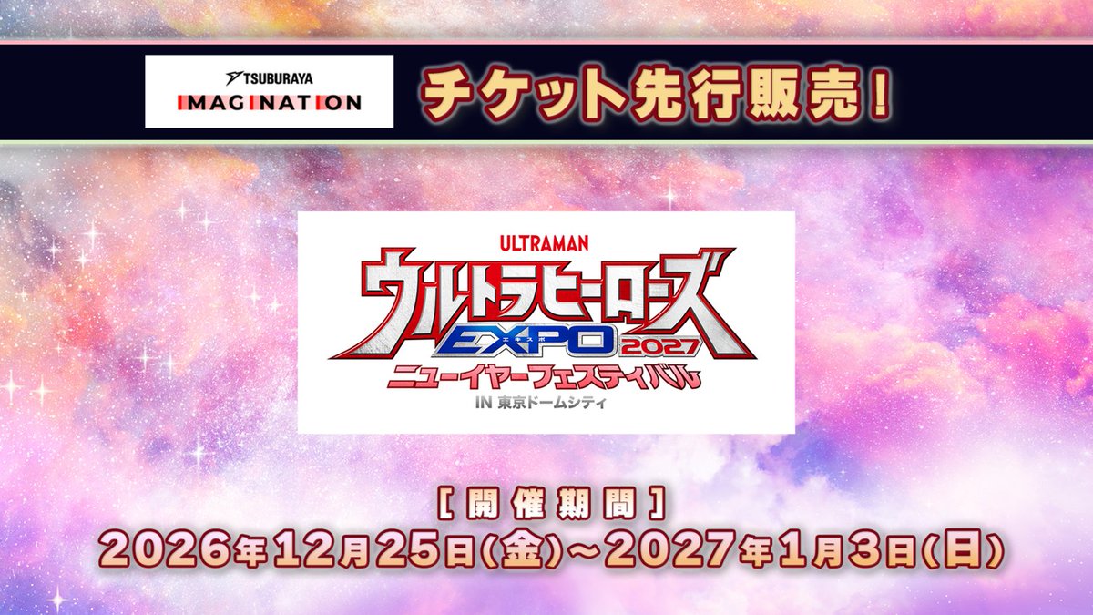 m78_imagination's tweet photo. ＼本日10時チケット販売開始／
スタンダード・プレミアム会員先行がスタート💨

年末年始は…
ウルトラヒーローズEXPO 2027 
ニューイヤーフェスティバル IN 東京ドームシティへ🔥

光石イブキ毎日登場＆天文研究会メンバーも日替わりで参戦決定✨
熱いライブステージをお見逃しなく！

🎫詳細・チケットはこちら：
https://t.co/yHYZSB3ZGM
#ツブイマ #ウルトラヒーローズEXPO #ウルトラマンテオ