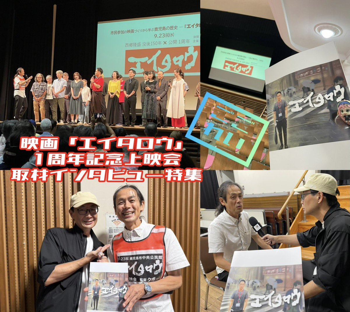 sasagawa_radio's tweet photo. 【#FMHO】②
毎週金曜17時～収録放送
情報バラエティ番組
「午後の怜司」10/2放送

前半
☆特集！取材インタビューゲストコーナー
#映画エイタロウ
久保理茎監督、キャスト様

9/23㈷ 西郷隆盛PROJECT一環
「記念上映会」in 鹿児島
鹿児島市中央公民館開催
模様をお送りします。

#ごごれい
#らくらじ https://t.co/FhY29SxfsM