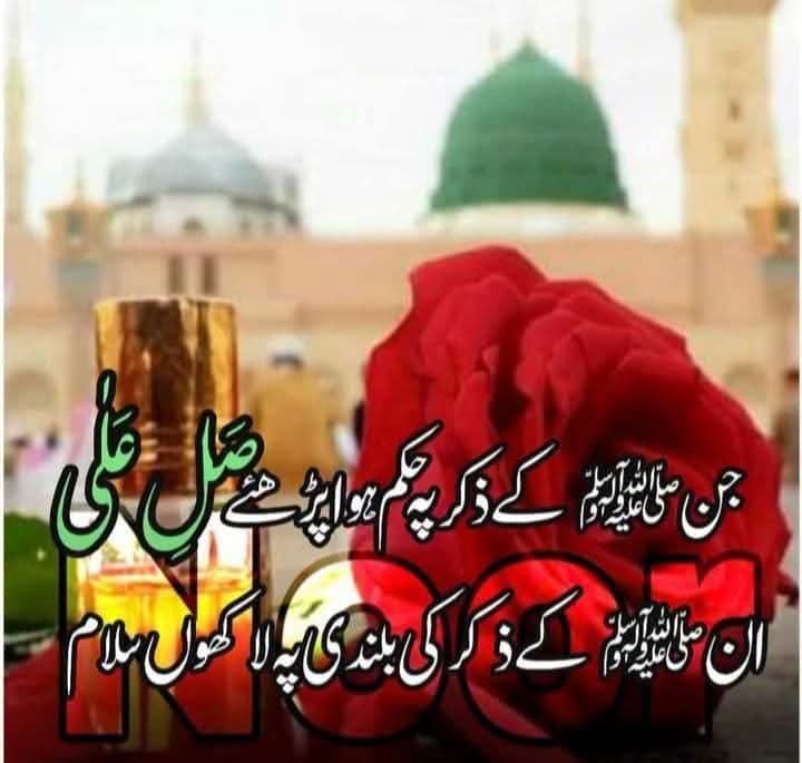 Atarea0's tweet photo. 🌹دُرُود پـاک 'Wi-Fi' کـی طـرح ہــے،جـو دِل کـو بـراہِ راسـت آقــا جـانﷺ سـے جـوڑ دیتـا ہــے، چـاہــے آپ دنیـا کـے کسـی بھـی کونـے میـں ہـوں۔  پڑھئے 
💚🌹صَـلّٰی الــلّٰــهُ عَــلٰی حَبِیۡبِــهِ مُحَمَّـدٍ وَّآلِــهٖ وَاَصۡحَــابِـهٖ وَسَـــلِّم🌹💚
 اور برکتوں سے جُڑ جائیں!" https://t.co/hofDV0XZGV