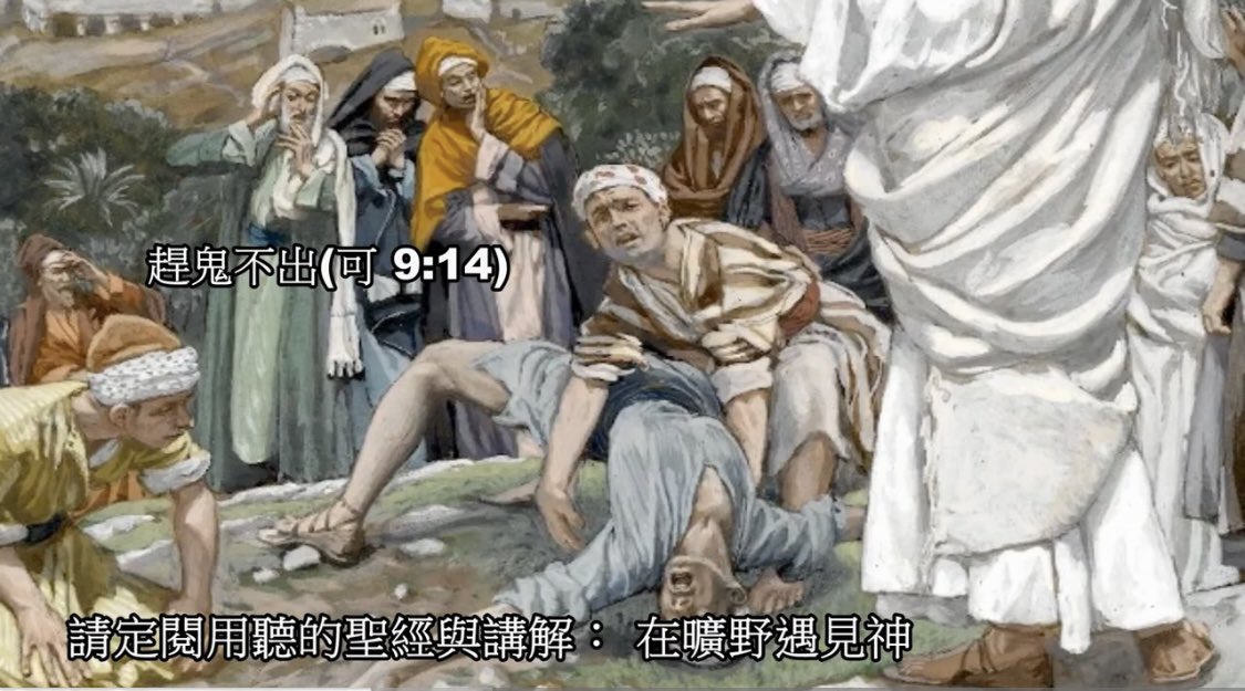 MetWilderness's tweet photo. 趕鬼不出(可 9:14)
馬可福音九章：14 耶穌到了門徒那裡，看見有許多人圍著他們，又有文士和他們辯論。 15 眾人一見耶穌，都甚稀奇，就跑上去問他的安。 16 耶穌問他們說：「你們和他們辯論的是什麼？」 17 眾人中間有一個人回答說：「夫子，我帶了我的兒子到你這裡來，他被啞巴鬼附著。 18 無論在哪裡，鬼捉弄他，把他摔倒，他就口中流沫，咬牙切齒，身體枯乾。我請過你的門徒把鬼趕出去，他們卻是不能。」 19 耶穌說：「唉！不信的世代啊，我在你們這裡要到幾時呢？我忍耐你們要到幾時呢？把他帶到我這裡來吧！」 20 他們就帶了他來。他一見耶穌，鬼便叫他重重地抽風，倒在地上翻來覆去，口中流沫。
 
耶穌帶了���個門徒，彼得、約翰、雅各上到山上去，說是要去禱告，結果耶穌在那裡變了相，摩西和以利亞還出來見他，討論了耶穌接下來要做的事，也就是要離世并復活，但是耶穌巖巖的囑咐他們，要他們不可告訴他人。
 
這時他們還在山路上，要過一會兒才能回到其他門徒當中；待到下了山，看見了其他到門徒，遠遠的就看見他們正陷在某種爭端當中，有一些人圍著門徒們、在那邊好像在討論什麼，還是在爭論什麼。
 
走近了一看一聽，原來是有人帶了被鬼所附的人來到這裡，要找耶穌的團隊趕鬼；早就聽說過耶穌的名聲，甚至還有被趕出的鬼曾高聲說他是神的兒子，都對主十分的敬畏；來人心想只要找到主，那什麼鬼都一定會被趕出去了。
 
這人終於找到了耶穌的團隊，但是耶穌卻不在；門徒們一聽說是要趕鬼，那他們趕鬼看多了，看耶穌做起來似乎是很簡單，��們之前被主差派出去也趕過鬼啊，用主所賦��的權柄一宣告、那些鬼都麻溜的被趕出去了。
 
於是門徒們可能已經誇下海口，也學著耶穌、以主的權柄宣告趕鬼；門徒們還以爲鬼已經趕出去了，沒有想到鬼又開始捉弄那個人，好像是在嘲弄那群門徒似的，這些事旁觀的人也看見了，於是門徒們就大大的丟臉，人群中就有人嘲弄的，連耶穌的名也遭受牽連、說：這人不行吧，教出來的門徒也不過就是如此！
 
講到這裡，我想起在現代我所認識的某些牧者，在講台上也都是充滿信心的說出：你們只要高舉耶穌的名，黑暗的勢力，什麼惡鬼都無不懼怕，你所要做的就是高舉耶穌的名。但是當有一天，在現實生活中，真的有人帶了一個被鬼附的人到他們的教會，請他們趕鬼；
 
結果是不止一個牧師、還包括師母，全都爲那位女子趕鬼。幾週過去了都趕不出去；最後的殺手鑒是爲那位姐妹施洗，讓她都成為姐妹了，結果在洗禮的白天、人看起來都正常了，但是到了晚上，好似在嘲弄他們���的，就在當天晚上，鬼又回來了，到現在他們也毫無辦法，只能讓那位受過洗的姐妹自己離開。
 
要是主來了，他看到這件事了，他會不會也要說「唉！不信的世代啊，我在你們這裡要到幾時呢？我忍耐你們要到幾時呢？」我想這情況也是如此的，門徒們趕鬼趕不出去，是因爲他們的信不夠。
 
那什麼是信不夠呢？是說他們不信耶穌嗎？你要是說門徒們軟弱，門徒們不明白神國的道，這些我都不懷疑；但是你若是說門徒們不信耶穌，不信他是神的兒子，這我不接受；門徒們誠然是相信的；只是文中的「這個不信的世代」，英文所用的是 faithless generation，乃是在說這個世代不信實，也就是說不忠實於神的國。
 
固然這也有不相信的成分在裡面，但是那不相信還是出於不信實；所以爲何門徒們趕鬼趕不出，因爲門徒們雖然跟隨耶穌，但是實際上他們卻是人和心都��跨著兩界，是既想依靠主跟隨主，也想依靠這世上看得見的資源，爲自己留著退路，所以這就是信不夠。
 
鬼是什麼？鬼也是靈，它不只看人的嘴上相不相信，更看在靈裡，一個人是否全然是在神的權柄裡面的。因此，門徒們的趕鬼就無效了。 https://t.co/8XbTfggw9w