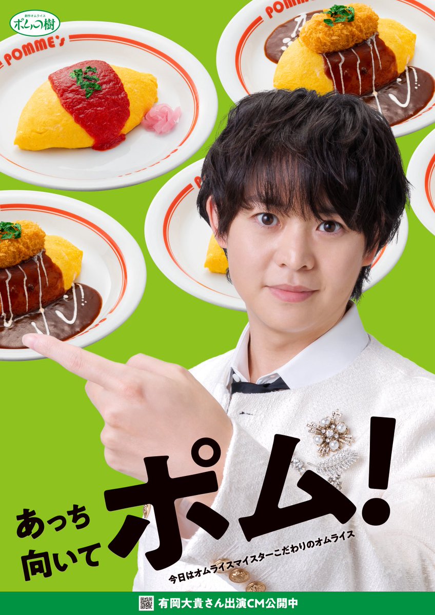 pomunoki_offl's tweet photo. ／
#あっち向いてポムポスター お披露目💚🥄
＼

#有岡大貴 さん出演ポスターが店舗で順次新バージョンに✨
まずはお店に向かいたくなるこちら！

ぜひお店に行ってチェックして下さい👀

☟店舗検索
https://t.co/xKZjOqEHZ2 https://t.co/YfYcEc8bOi