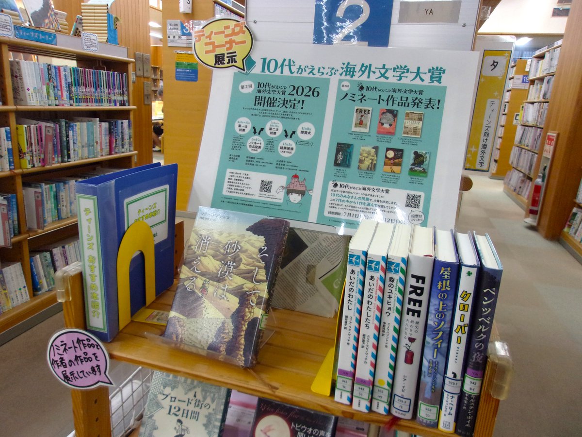 N_morinoto's tweet photo. 【今月の展示案内：ティーンズ】
ティーンズコーナーでは「10代がえらぶ海外文学大賞」「海外とかかわる人になるには」をテーマに展示を行っています。ぜひご覧ください。
#今月の展示案内 
#ティーンズ展示 https://t.co/iC4FXA5IgM