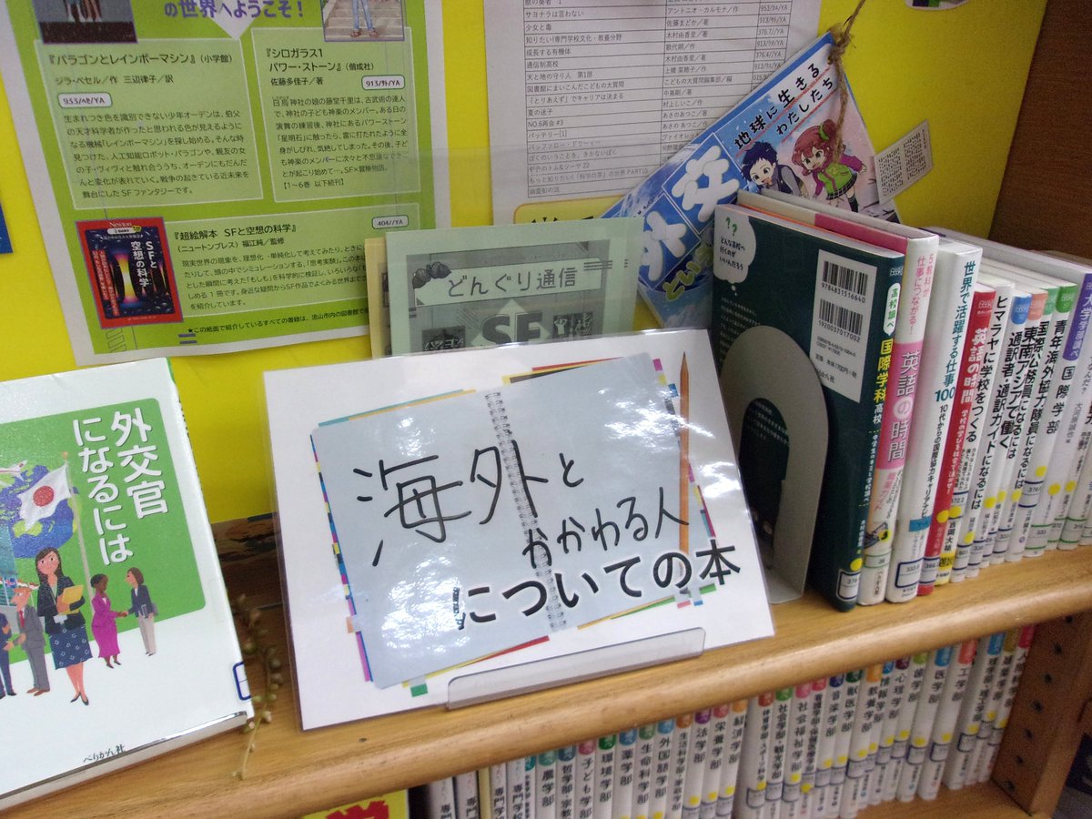 N_morinoto's tweet photo. 【今月の展示案内：ティーンズ】
ティーンズコーナーでは「10代がえらぶ海外文学大賞」「海外とかかわる人になるには」をテーマに展示を行っています。ぜひご覧ください。
#今月の展示案内 
#ティーンズ展示 https://t.co/iC4FXA5IgM