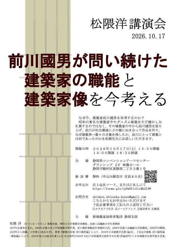 kenchiku_zyoho's tweet photo. 松隈洋講演会
「前川國男が問い続けた建築家の職能と建築家像を今考える」

なぜ今、建築家前川國男を再考するのか？昭和の著名な建築家やモダニズム建築をただ懐かしみ 礼賛するのではなく、その建築家の中から前川國男を取り 上げ、前川が社会環境にどの様に向き合って作品を作り、 なぜ建築界へ数々の言葉を残したか、前川にとって建築とは何であったのかを松先生にお話しいただきます。
📍静岡県コンベンションアーツセンター グランシップ 2F 映像ホール
2026年10月17日(土)
https://t.co/1lPoiwX5th