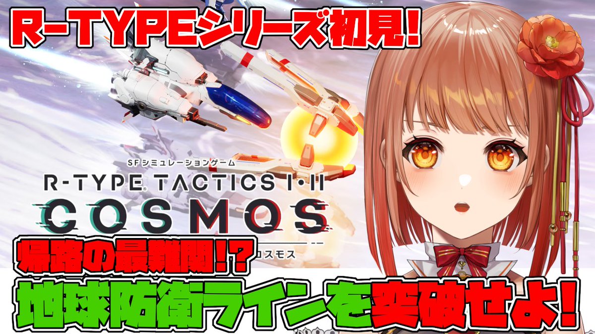 hinomedayo's tweet photo. このあと10時から👊

R-TYPE TACTICS I・II COSMOS帰路編その7

地球軍の新兵器を撃破しながらなんとか木星付近まで帰ってきた
でもやられっぱなしで黙っている地球軍ではないようで…
絶対にここを通さないという強い意志を感じる高難易度ミッションを突破できるのか！？
#RtypeTactics https://t.co/CgjLWau62y
