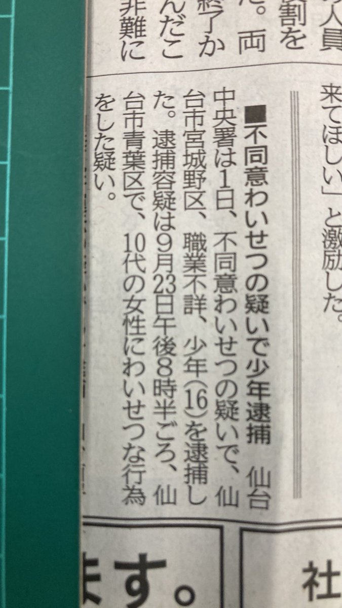 sugisugi10000's tweet photo. 仙台中央署は1日
不同意わいせつの疑いで
仙台市宮城野区少年16歳を逮捕した。
9月23日仙台市青葉区で
10代の女性にわいせつな行為をした疑い https://t.co/5WY5XRt7pi