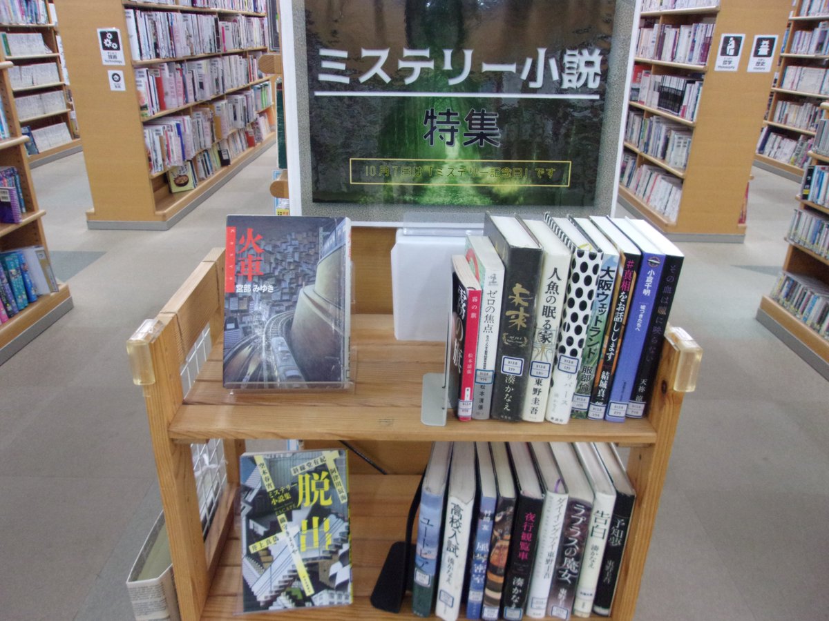 N_morinoto's tweet photo. 【今月の展示案内：一般書】 
一般書コーナーでは、「ミステリー」「行楽」「芸術」「鉄道」をテーマに展示を行っています。ぜひご覧ください。  
#今月の展示案内 
#一般書展示 https://t.co/J3nqpAqMUp