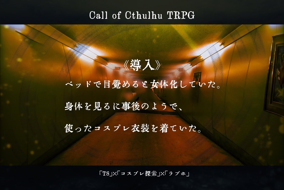 diagoshd's tweet photo. CoC6『TranS Fall』

女体化し神話存在から尊厳破壊されつつ🏩からの脱出を目指す冒涜的1PL🔞ホラー‼️

最終的に男に戻れたり女のままだったりする。ロスト率2、3割、全ては出目🎲

コスプレは好きな衣装を着せよう‼️

#月初めだし自作シナリオ宣伝する

⬇️無料頒布
https://t.co/vodur3j475 https://t.co/bhqDtxMuoH