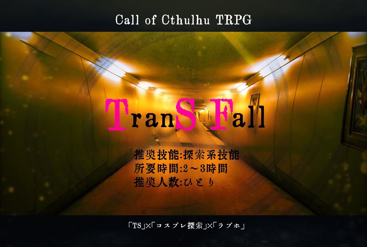 diagoshd's tweet photo. CoC6『TranS Fall』

女体化し神話存在から尊厳破壊されつつ🏩からの脱出を目指す冒涜的1PL🔞ホラー‼️

最終的に男に戻れたり女のままだったりする。ロスト率2、3割、全ては出目🎲

コスプレは好きな衣装を着せよう‼️

#月初めだし自作シナリオ宣伝する

⬇️無料頒布
https://t.co/vodur3j475 https://t.co/bhqDtxMuoH
