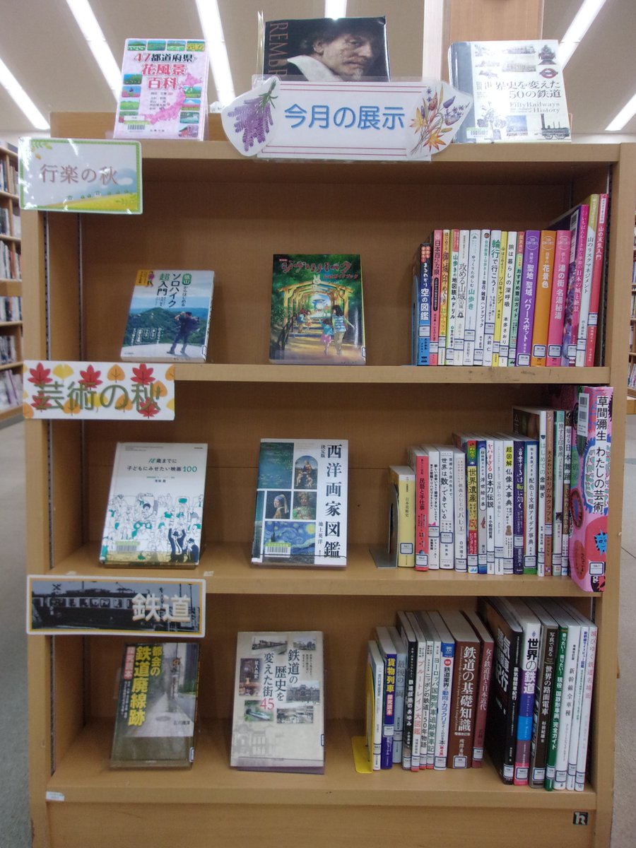 N_morinoto's tweet photo. 【今月の展示案内：一般書】 
一般書コーナーでは、「ミステリー」「行楽」「芸術」「鉄道」をテーマに展示を行っています。ぜひご覧ください。  
#今月の展示案内 
#一般書展示 https://t.co/J3nqpAqMUp