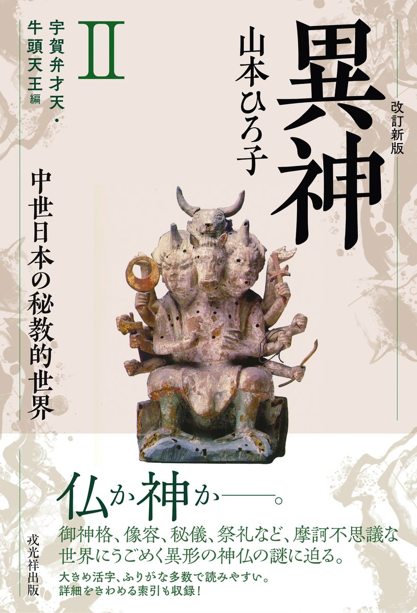 ishiwata_ebisu's tweet photo. 山本ひろ子著『改訂新版 異神　中世日本の秘教的世界』Ⅰ〈新羅明神・摩多羅神編〉・Ⅱ〈宇賀弁才天・牛頭天王編〉（ 2024年刊、3刷り）  

神か仏か―――。御御神格、像容、秘儀、祭礼など、摩訶不思議な世界にうごめく異形の神仏の謎に迫る！  https://t.co/3i6lTuN3Us https://t.co/mPanm4bgUC https://t.co/HsvB3phGLr