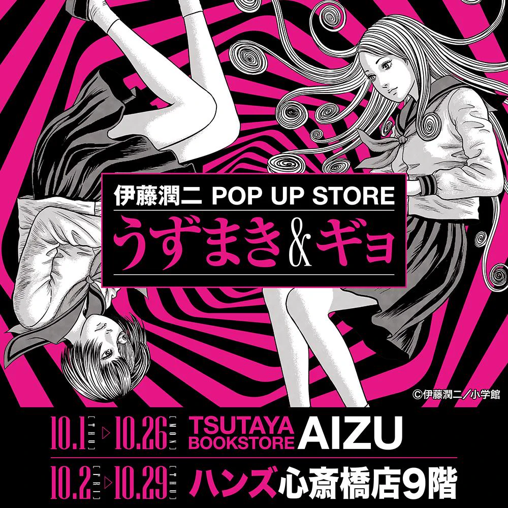墓場の画廊 в X: „☆イベント情報☆ 【伊藤潤二 POP UP STORE