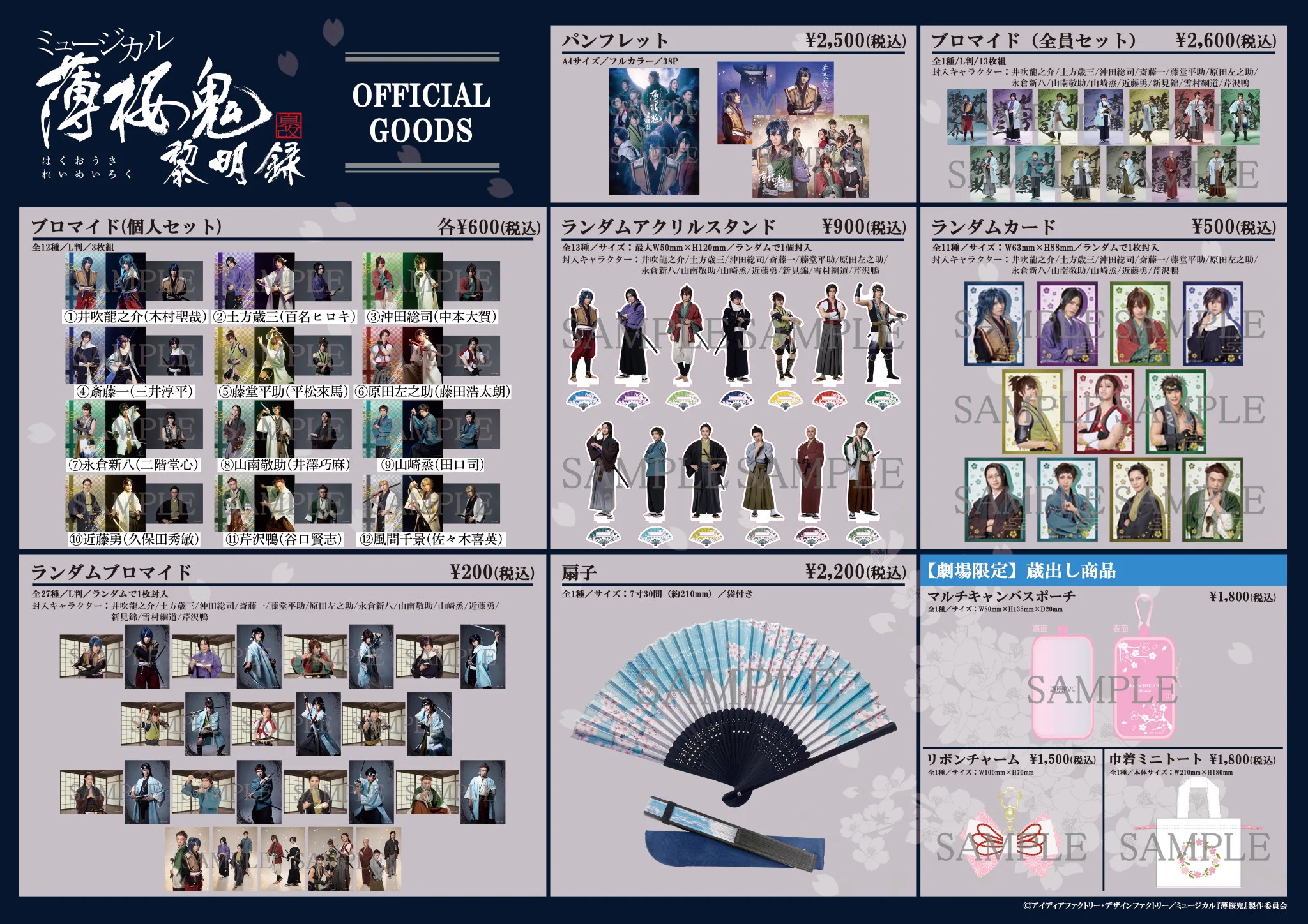 ミュージカル『薄桜鬼』 в X: „【グッズ情報】 📢#薄ミュ グッズ