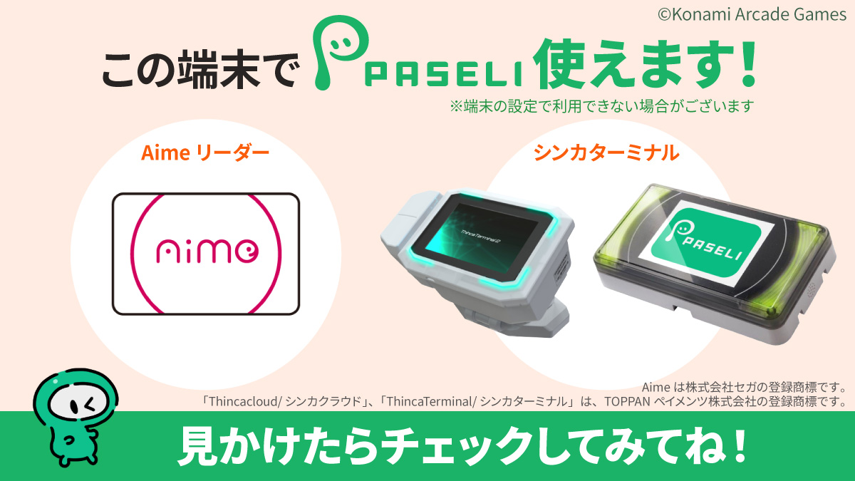 PASELI_official's tweet photo. 💭この機械、見たことある？💭

「Aimeリーダー」「シンカターミナル」を搭載した機器では、KONAMIのゲーム機以外でもPASELIをご利用いただけます！
お店で見かけたら、ぜひチェックしてみてね！

詳しくはこちら↓
https://t.co/LQRQVqwTAX https://t.co/de7r4LWt3w