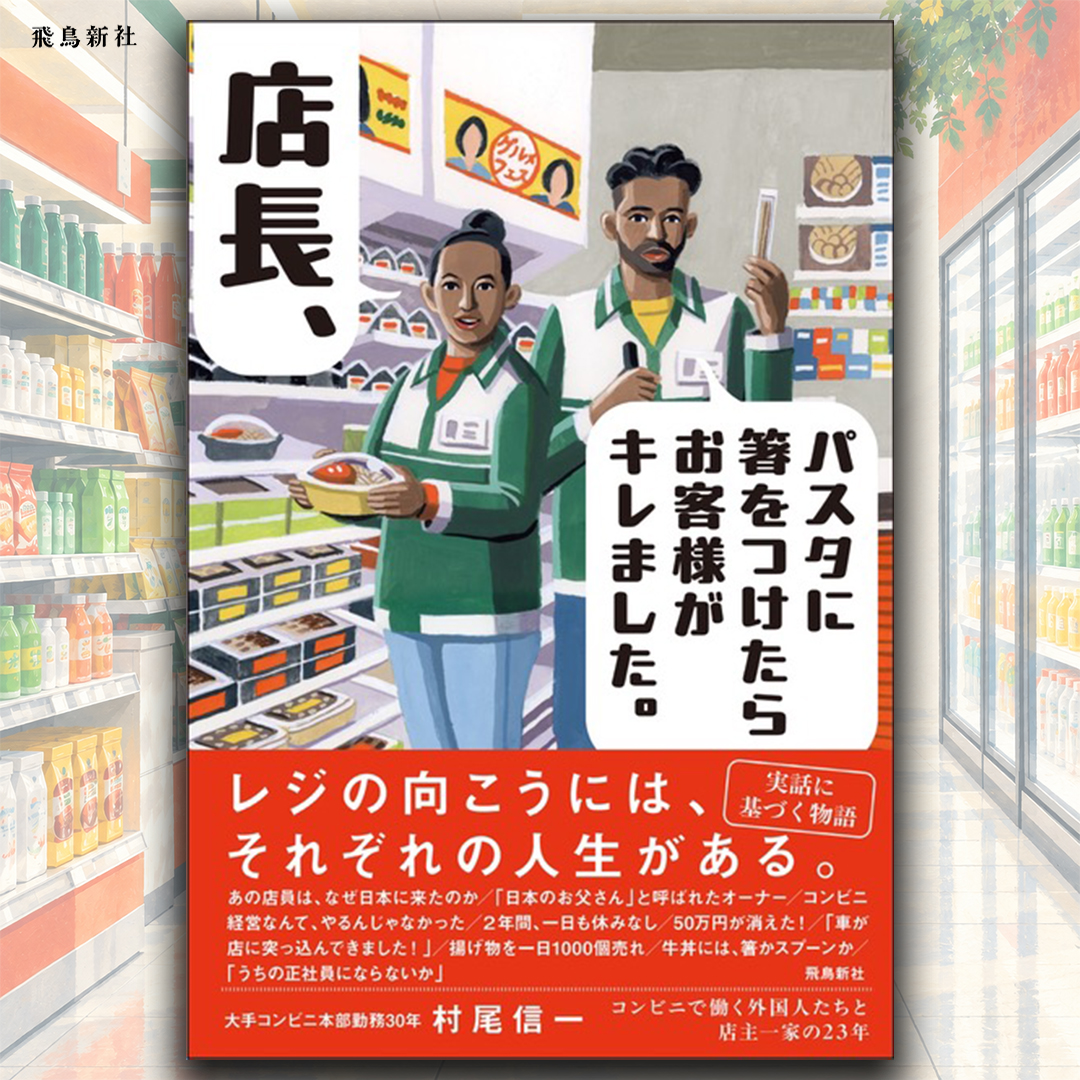 ASUKA_SHINSHA's tweet photo. 【店長、パスタに箸をつけたらお客様がキレました】実話から生まれた物語。日本のコンビニで働く外国人は、８万人超。留学生たちに「日本のお父さん」と慕われたオーナーがいた。人手不足、苦情、失敗、衝突----レジの向こうには、それぞれの人生がある。