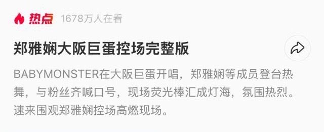 MayzUD1's tweet photo. ลูกรักแม่จีน ติดเทรนด์ ใน Xiaohongshu แมสอีกแล้ว คนดู เกือบ 17 ล้านคน !!!!!!!!!!

​อาฮยอนติดเทรนด์ในหัวข้อ 
郑雅贤大阪巨蛋控场完整版 = การสะกดเวทีของจองอาฮยอน ณ โอซาก้าโดม
ประเด็นร้อน มีผู้รับชม 16.78 ล้านคน🔥

BABYMONSTER เปิดการแสดงที่โอซาก้าโดม, จองอาฮยอนและสมาชิกคนอื่นๆ ขึ้นเวทีร้องและเต้นอย่างเร่าร้อน, ร่วมตะโกนสโลแกนพร้อมกับแฟนๆ, แท่งไฟในงานรวมตัวกันกลายเป็นทะเลแสงไฟ, และบรรยากาศเต็มไปด้วยความร้อนแรง

#AHYEON