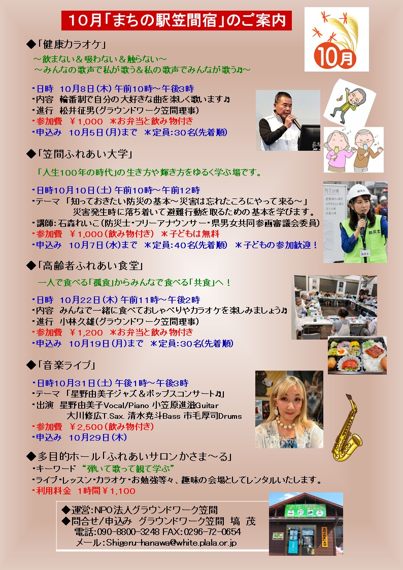 NPOGW's tweet photo. 10月と11月の「まちの駅笠間宿イベント」のご案内です。「笠間ふれあい大学」「高齢者ふれあい食堂」「健康カラオケ」「音楽ライブ」等、沢山のお楽しみを計画しました♬ 「まちの駅笠間宿」及び多目的ホール「ふれあいサロンかさま～る」に多数の方のご来場をお待ちしております。 https://t.co/NmIS90V97e