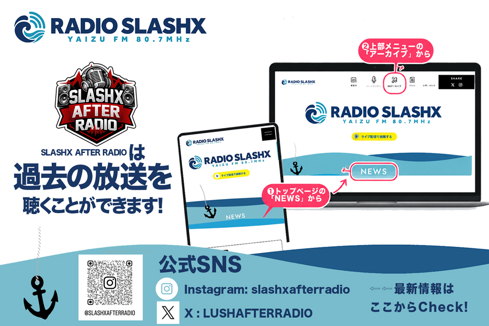 RADIOSLASHX807's tweet photo. ━━━━*＼  おしらせ  ／*━━━━
【SLASHX AFTER RADIO】 は、
RADIO SLASHXのwebサイトから
アーカイブで聴くことができます
━━━━━━━━━━━━━━━━

リアルタイムで参加のアナタは放送を聞きながらチャット参加！

聞き逃した＆もう一度聞きたいアナタは
アーカイブで番組をお楽しみいただけます！

➡️アーカイブの聞き方
＜１＞トップページの「NEWS」から
＜２＞上部メニューの「OAアーカイブ」から

いつでも・何度でも！
SLASHX AFTER RADIO　をお楽しみください

@LUSHAFTERRADIO
#RADIOSLASHX