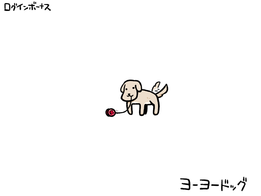 remoremora's tweet photo. 今日のログインボーナス：ヨーヨードッグ https://t.co/IKGQPRgvsb