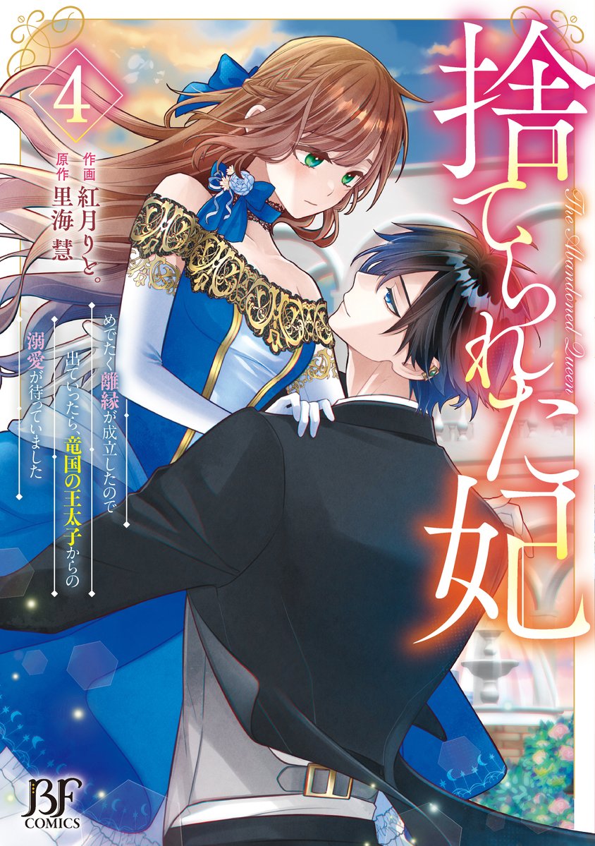 berrysfantasy's tweet photo. 👑紙版Berry’s Fantasy COMICS 10月刊書影公開②👑
『捨てられた妃　めでたく離縁が成立したので出ていったら、竜国の王太子からの溺愛が待っていました』4巻
🔶作画：紅月りと。
🔶原作：里海 慧
10月23日より、全国書店にて発売予定です✨

👇特典など詳細はこちらから
https://t.co/l2BxlbnCDB https://t.co/HCHE7MHAKe
