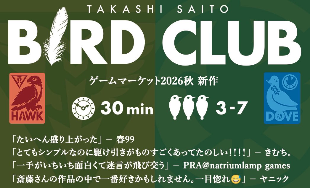 NagasakiBGC's tweet photo. 新作「バードクラブ」を抽選で１名様にプレゼント🐓
1)このアカウントをフォロー
2)この投稿をリポスト (引用リポストもOK。好きな鳥とか…)
10/12まで🦆
https://t.co/lSB56IyEvB
#ゲームマーケット2026秋 https://t.co/zGOoFZCKhl
