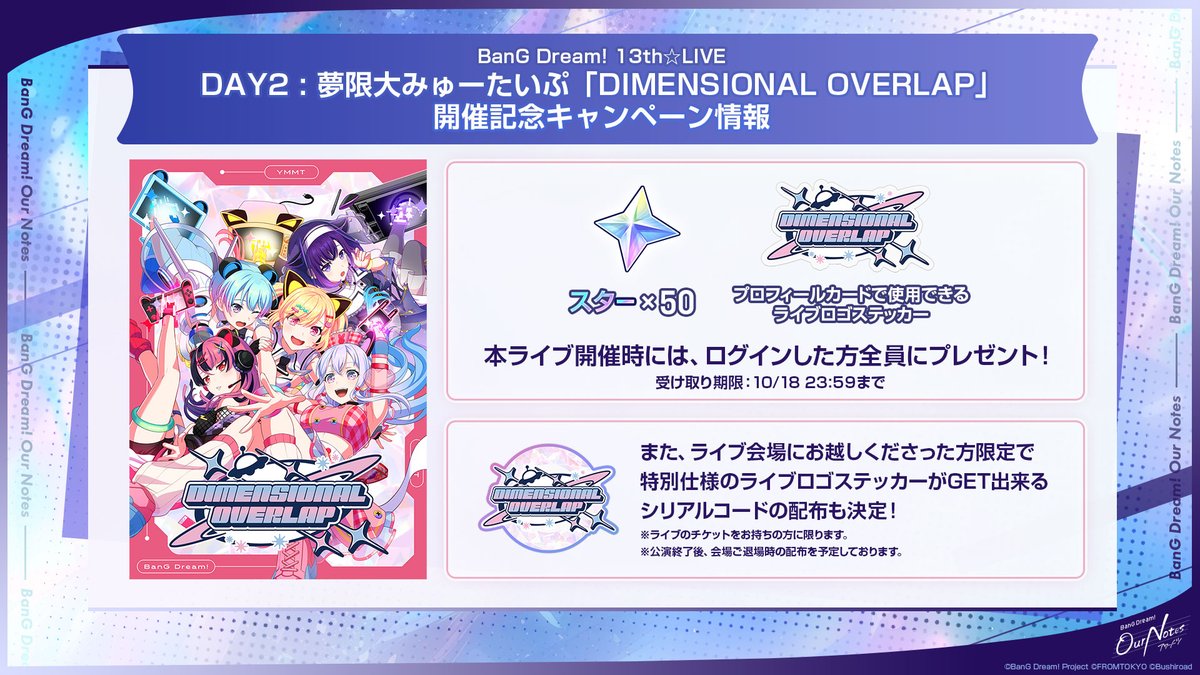 bang_dream_on's tweet photo. 📢10月11日(日)開催！
BanG Dream! 13th☆LIVE
DAY2 : 夢限大みゅーたいぷ
「DIMENSIONAL OVERLAP」

本ライブ開催時にはログインした方全員に「スター×50」と、#アワーノーツ のプロフィールカードで使用できる「ライブロゴステッカー」をプレゼント✨

またライブ会場にお越しくださった方限定で、特別仕様のライブロゴステッカーがGET出来るシリアルコードの配布も決定✨

▼ライブ詳細
https://t.co/0M2upwrQfe

#バンドリ