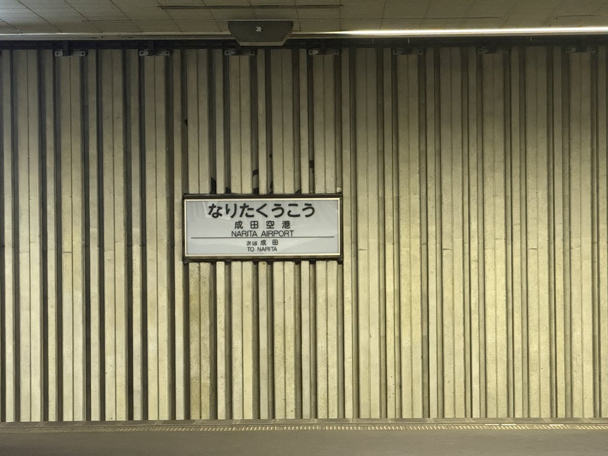 kotsu_231's tweet photo. 京成3200の初乗車が東成田だなんて予想できるわけがない https://t.co/kiaggaxBft