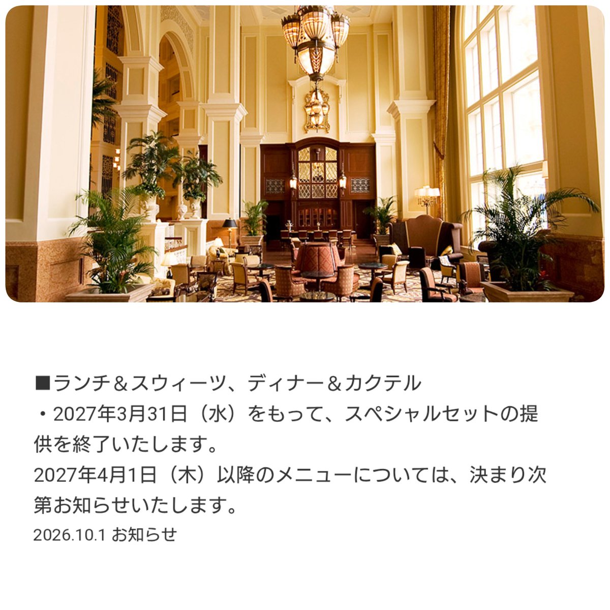 tdr_415's tweet photo. ━━━━━━━━━━━━
#ディズニーランドホテル

2027年3月31日をもって、
スペシャルセットの終了が発表！

💭え…スペシャルセットって…？
イベント毎のあのメニューですよね！？？

https://t.co/X8xOPk33ol
#TDR_food https://t.co/LnuwVQVxlD