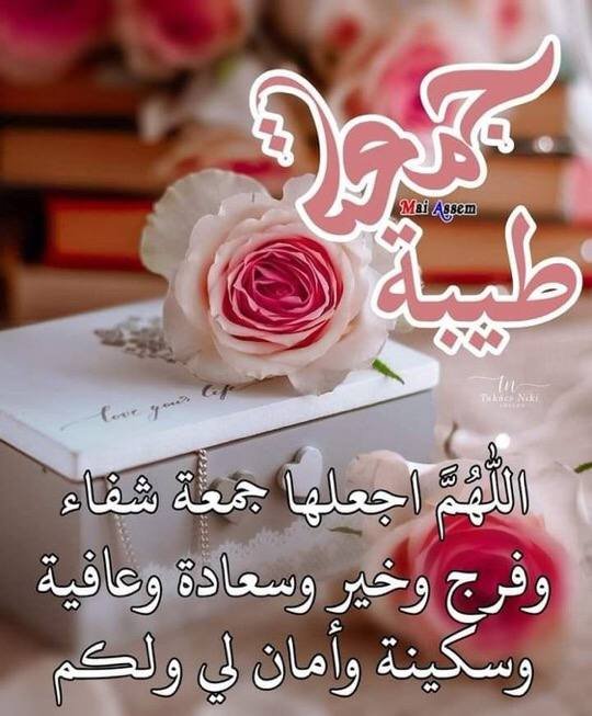 hm733q's tweet photo. صباح الجمعة الطيبة المعطرة بذكر الله.. اللهم اجعلها جمعة شفاء وفرج وخير وسعادة وعافية وسكينة وأيامكم كلها بركة.  

#جمعة_مباركة #صباح_الخير #يوم_الجمعة https://t.co/9h03eGKDnf