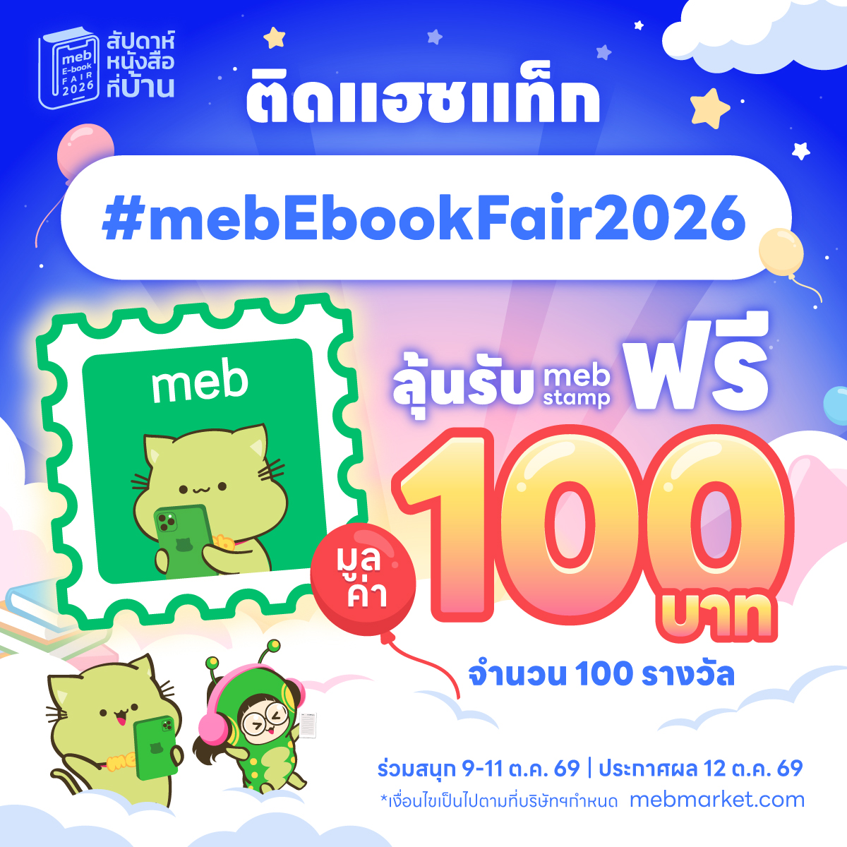 mebmarket's tweet photo. 💚 เทศกาลความฟินเริ่มแล้ว~
เพียงติดแฮชแท็ก
#mebEbookFair2026

ลุ้นรับ meb stamp ฟรี
มูลค่า 100 บาท
จำนวน 100 รางวัล

ร่วมสนุก 9-11 ต.ค. 69
ประกาศผล 12 ต.ค. 69

เยี่ยมชมสัปดาห์หนังสือที่บ้านทางนี้เลย
https://t.co/czmotj3reg

*เงื่อนไขเป็นไปตามที่บริษัทฯกำหนด https://t.co/bhweUFJgNi
