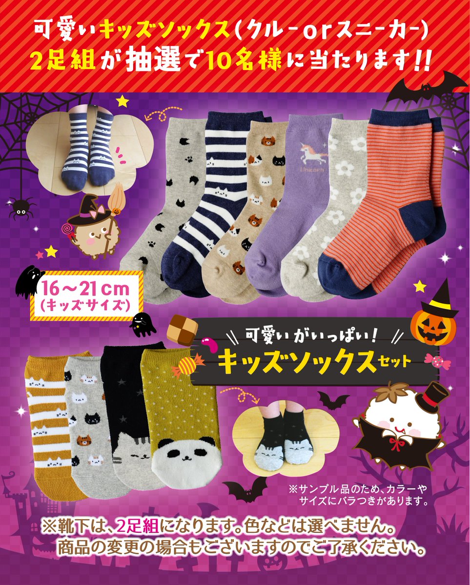 menka_chan's tweet photo. ✨🎃毎月開催🎃✨

【可愛いキッズソックス２足組】を
１０名様にプレゼント🎁🌱

▾応募方法
💖@menka_chanをフォロー 
💖10/31 23:59迄にこの投稿をいいねとRP    
💖「あなたがしてみたい仮装」をコメント欄で教えてね

※お子さま用サイズになりますのでご注意ください🧦

#プレキャン #懸賞 https://t.co/VxB7kVVnWo