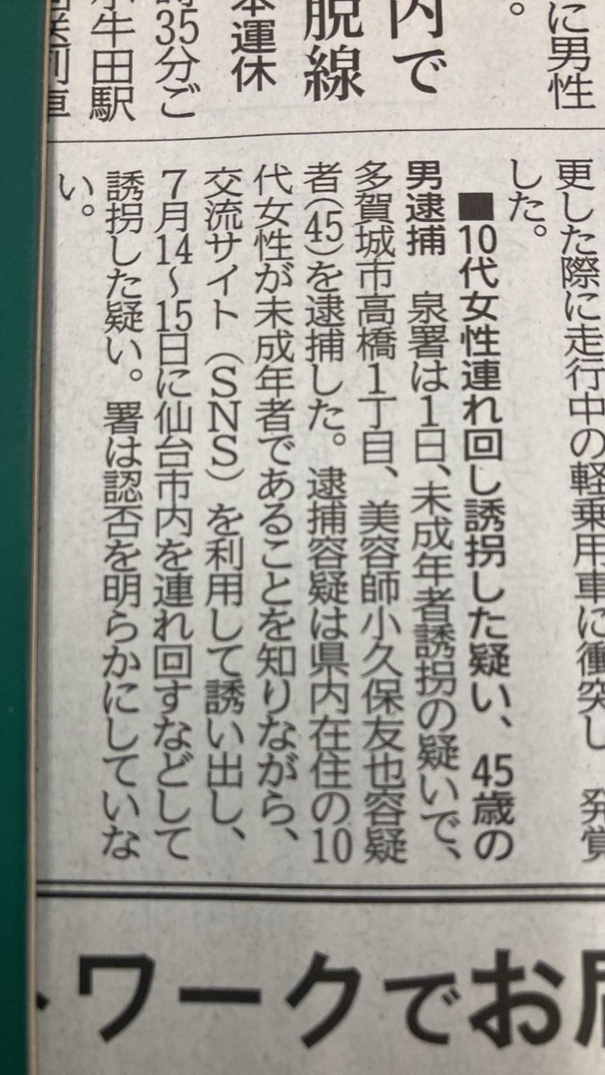 sugisugi10000's tweet photo. 仙台泉署は1日
未成年者誘拐の疑いで
多賀城市45歳を逮捕した。
県内在住の10代女性が
未成年者であることを知りながら、
交流サイト(SNS)を利用して誘い出し、
7月14から15日に仙台市内を連れ回すなどして、誘拐した疑い。

二日間で
誘拐したという事になるんですね https://t.co/pBQwE0y4XT