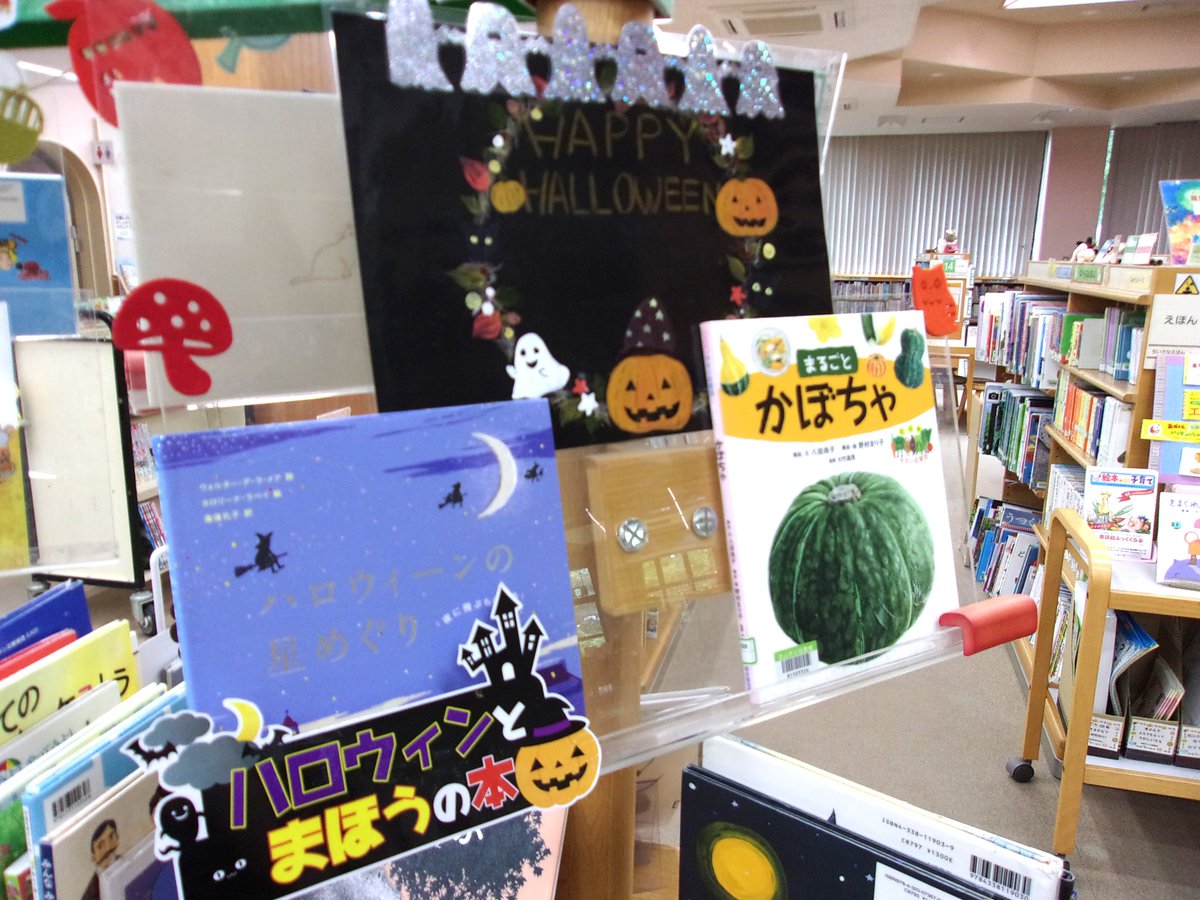 N_morinoto's tweet photo. 【今月の展示案内：児童書】 
児童コーナーでは「秋の本」「みんなのおすすめ本」、ミニコーナーでは「ハロウィン」をテーマに展示を行っています。ぜひご覧ください。 
#今月の展示案内 
#児童書展示 https://t.co/zMGTSzUiVp