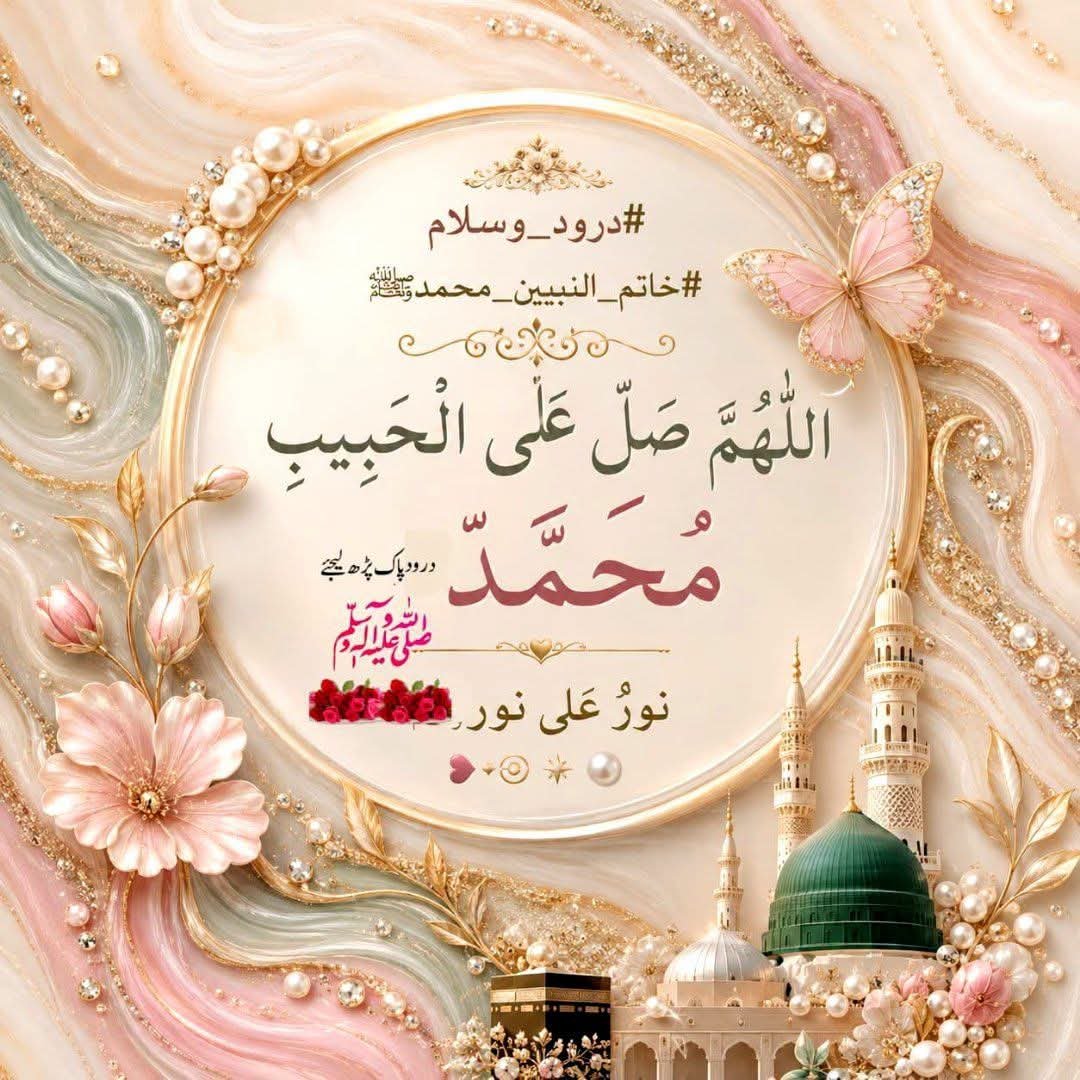 Atarea0's tweet photo. السلام علیکم ورحمتہ وبرکاتہ #خاتم_النبیین_محمدﷺ

الٰہی! ہمارے جسموں کو صحت
دلوں کوسکون
اور زندگی کوعافیت عطافرما
جو بیمار ہیں انہیں کامل شفا
جوپریشان ہیں انہیں راحت عطافرما
ہمیں ایسی عافیت دے جسکے ساتھ تیری رضا بھی نصیب ہو
اورآخری سانس تک صحت وایمان کی حفاظت فرما۔آمین https://t.co/ynzjkeILOZ