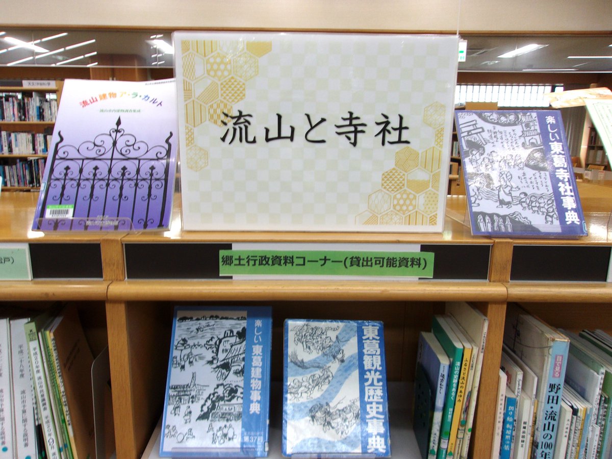 N_morinoto's tweet photo. 【今月の展示案内：郷土行政】
郷土行政資料展示コーナーでは、令和8年11月29日まで「流山と寺社」をテーマに展示を行っています。ぜひご覧ください。 
#今月の展示案内 
#郷土行政資料展示 https://t.co/NILI2yLR76