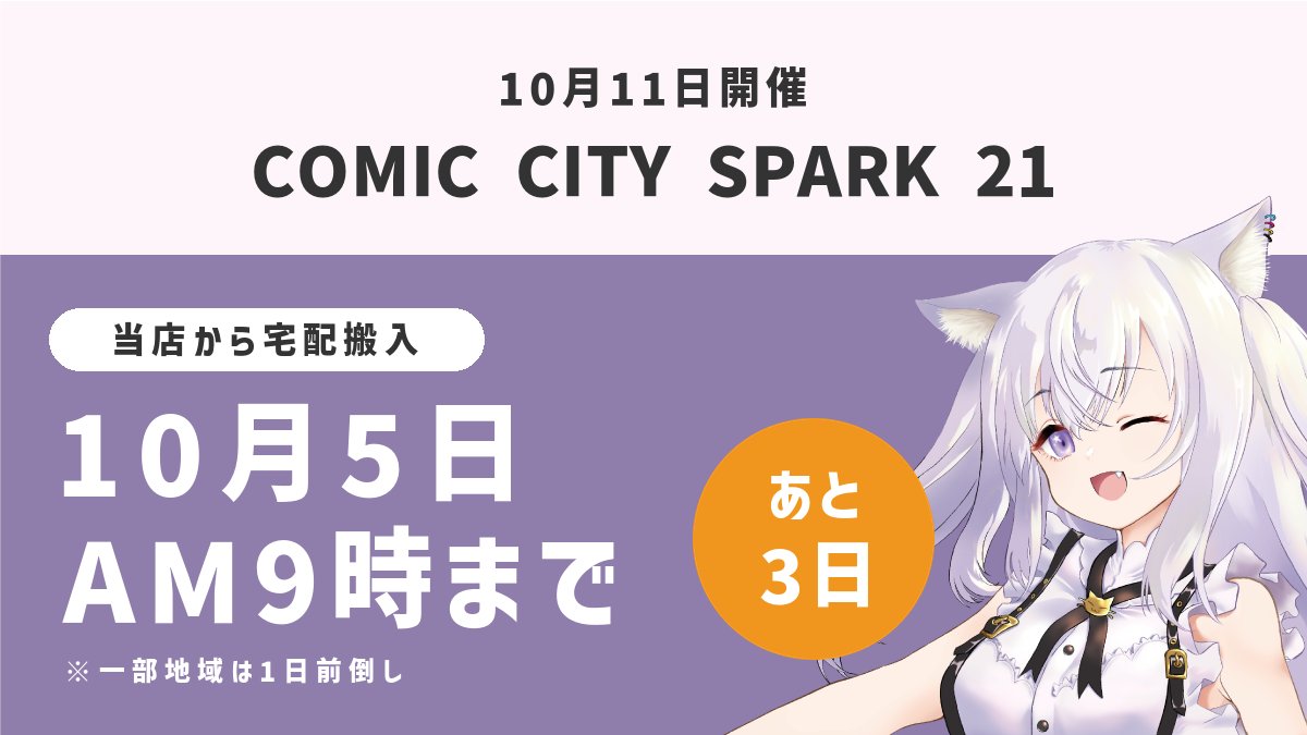 moapri_print's tweet photo. ／ 
　残り3日✨ご注文はお早めに
＼ 

✅COMIC CITY SPARK 21
✅開催日：10/11(日)

当店から会場へ宅配搬入される方は
10月5日(月) 午前9時までのご注文で間に合います。

※一部地域は1日前倒し

▼ご注文はこちら
https://t.co/bbKkiHE36L

#SPARK21 https://t.co/O0yX0g1MLQ
